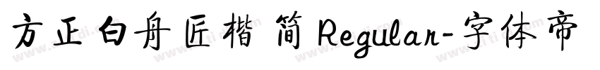 方正白舟匠楷 简 Regular字体转换